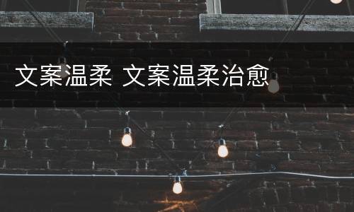 文案温柔 文案温柔治愈