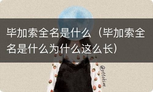 毕加索全名是什么（毕加索全名是什么为什么这么长）
