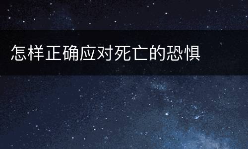 怎样正确应对死亡的恐惧