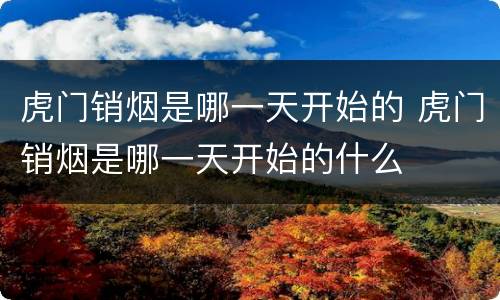 虎门销烟是哪一天开始的 虎门销烟是哪一天开始的什么