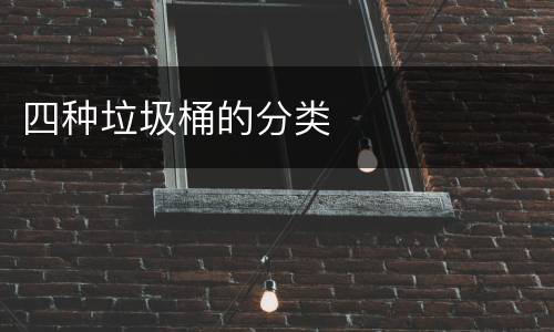 四种垃圾桶的分类