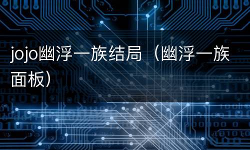 jojo幽浮一族结局（幽浮一族面板）