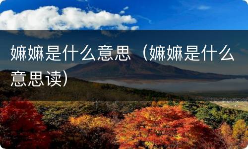 嫲嫲是什么意思（嫲嫲是什么意思读）