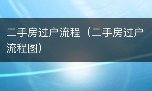 二手房过户流程（二手房过户流程图）