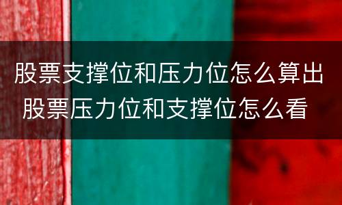 股票支撑位和压力位怎么算出 股票压力位和支撑位怎么看