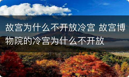 故宫为什么不开放冷宫 故宫博物院的冷宫为什么不开放