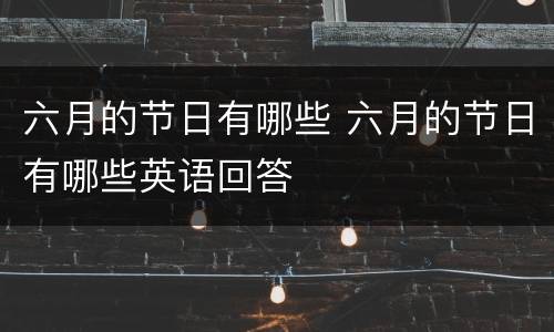 六月的节日有哪些 六月的节日有哪些英语回答
