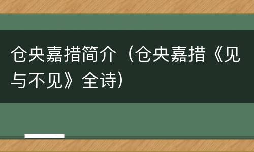 仓央嘉措简介（仓央嘉措《见与不见》全诗）