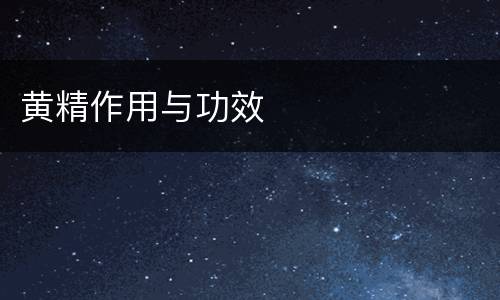 黄精作用与功效