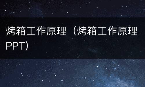 烤箱工作原理（烤箱工作原理PPT）