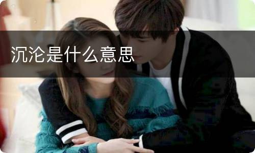 沉沦是什么意思