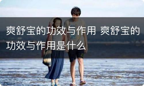 爽舒宝的功效与作用 爽舒宝的功效与作用是什么