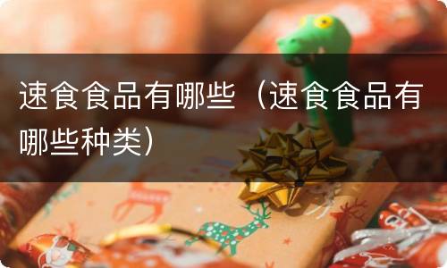 速食食品有哪些（速食食品有哪些种类）