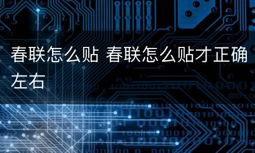 春联怎么贴 春联怎么贴才正确左右