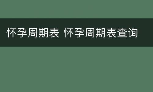 怀孕周期表 怀孕周期表查询