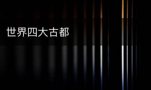 世界四大古都