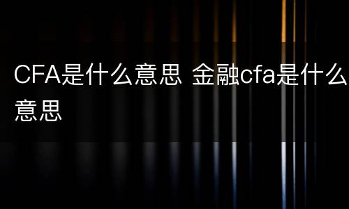CFA是什么意思 金融cfa是什么意思