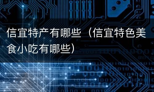 信宜特产有哪些（信宜特色美食小吃有哪些）