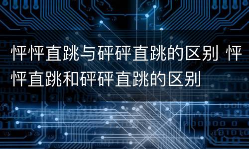 怦怦直跳与砰砰直跳的区别 怦怦直跳和砰砰直跳的区别