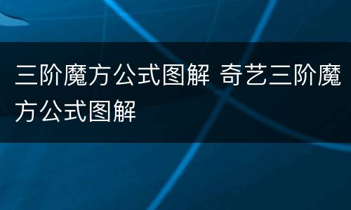 三阶魔方公式图解 奇艺三阶魔方公式图解