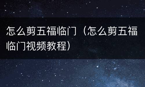 怎么剪五福临门（怎么剪五福临门视频教程）