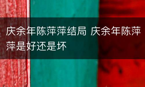 庆余年陈萍萍结局 庆余年陈萍萍是好还是坏
