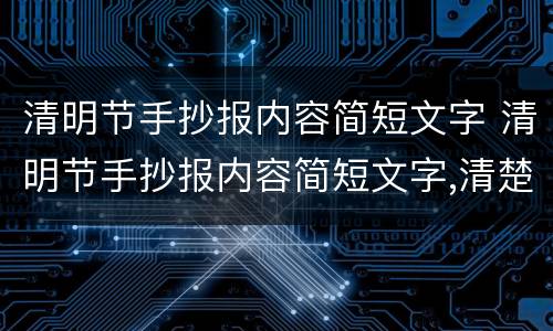 清明节手抄报内容简短文字 清明节手抄报内容简短文字,清楚手抄报