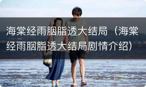 海棠经雨胭脂透大结局（海棠经雨胭脂透大结局剧情介绍）