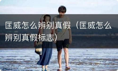 匡威怎么辨别真假（匡威怎么辨别真假标志）