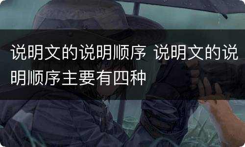 说明文的说明顺序 说明文的说明顺序主要有四种