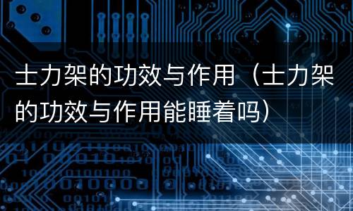 士力架的功效与作用（士力架的功效与作用能睡着吗）