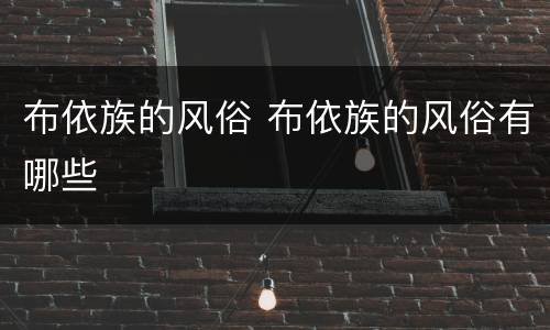 布依族的风俗 布依族的风俗有哪些