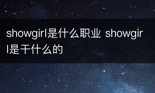 showgirl是什么职业 showgirl是干什么的