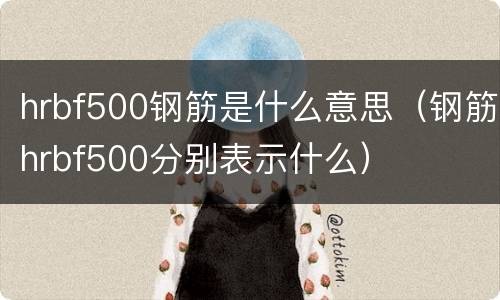 hrbf500钢筋是什么意思（钢筋hrbf500分别表示什么）