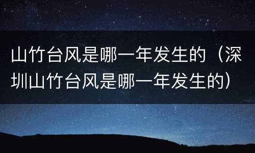 山竹台风是哪一年发生的（深圳山竹台风是哪一年发生的）