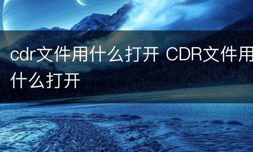 cdr文件用什么打开 CDR文件用什么打开