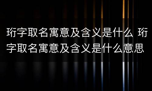珩字取名寓意及含义是什么 珩字取名寓意及含义是什么意思