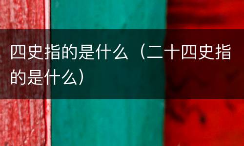 四史指的是什么（二十四史指的是什么）