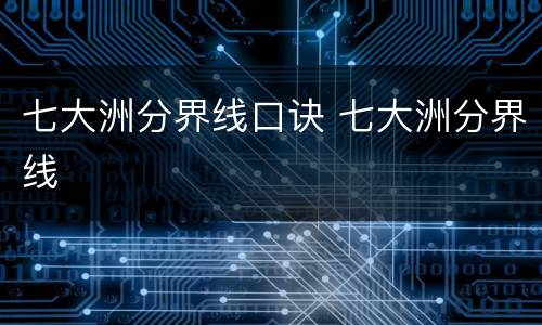 七大洲分界线口诀 七大洲分界线