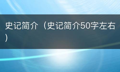史记简介（史记简介50字左右）