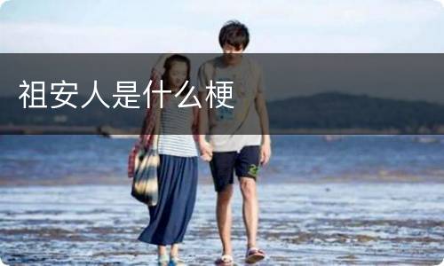 祖安人是什么梗