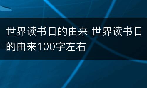 世界读书日的由来 世界读书日的由来100字左右