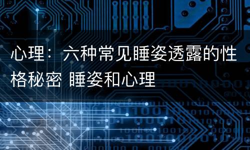 心理：六种常见睡姿透露的性格秘密 睡姿和心理