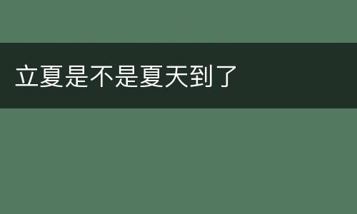 立夏是不是夏天到了
