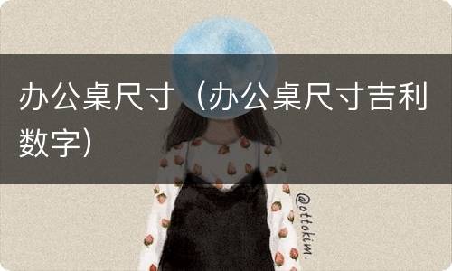 办公桌尺寸（办公桌尺寸吉利数字）