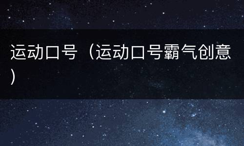 运动口号（运动口号霸气创意）