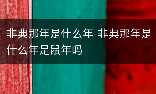 非典那年是什么年 非典那年是什么年是鼠年吗