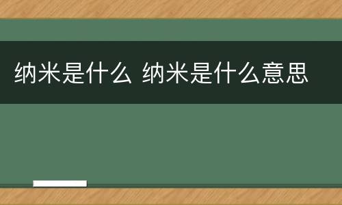 纳米是什么 纳米是什么意思