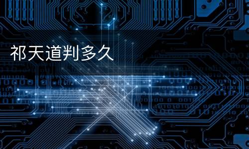 祁天道判多久