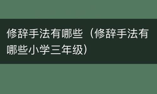 修辞手法有哪些（修辞手法有哪些小学三年级）